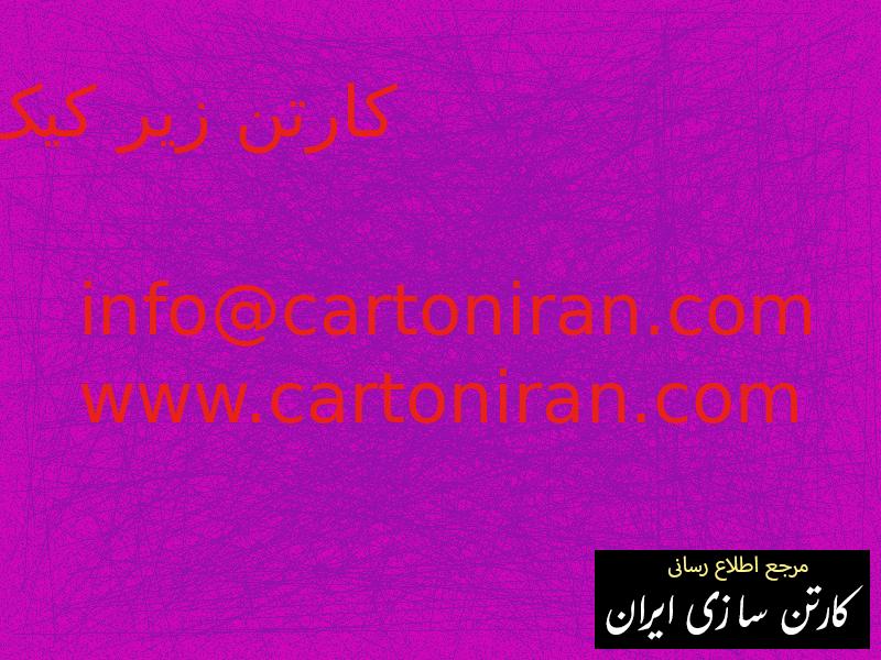 کارتن زیر کیک